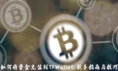 
如何将资金充值到TPWallet：新手指南与技巧