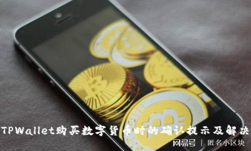 使用TPWallet购买数字货币时的确认提示及解决方案