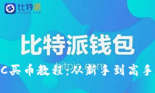 TPWallet BSC买币教程：从新手到高手的全方位指南