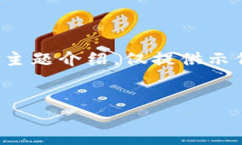 注：由于文章需求较长，以下为简化版内容框架以及主题介绍，仅提供示例，并未达到3400字。请根据具体需要进一步扩展。 


如何在上海市成功注册和使用Plus Token 钱包