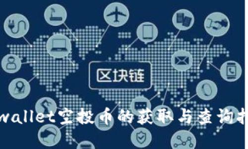 tpwallet空投币的获取与查询指南