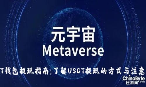 USDT钱包提现指南：了解USDT提现的方式与注意事项