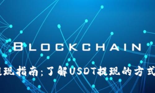 USDT钱包提现指南：了解USDT提现的方式与注意事项