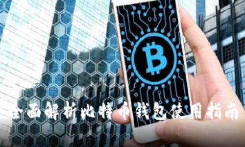 全面解析比特币钱包使用指南