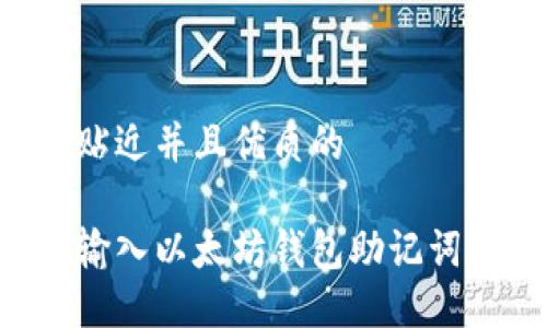 思考一个贴近并且优质的

如何正确输入以太坊钱包助记词：详细指南