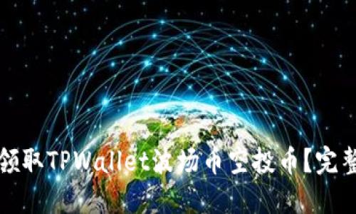 如何领取TPWallet波场币空投币？完整指南