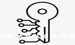 如何使用以太坊钱包查看行情：详细指南