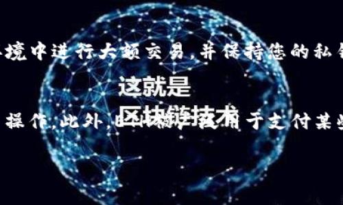 如何在TPWallet中将TRX兑换成ETH？详细步骤及注意事项/
TPWallet, TRX, ETH/guanjianci

随着区块链技术的快速发展，越来越多的人开始使用加密货币进行交易。其中，TRON（TRX）和以太坊（ETH）是市面上两个比较热门的数字资产。然而，对于很多用户来说，如何在TPWallet中将TRX兑换成ETH仍然是一个难题。本文将详细介绍这一过程，包括所需的步骤、注意事项以及常见问题解答，让您轻松掌握如何在TPWallet中完成TRX与ETH的兑换。

第一步：准备工作
在开始兑换之前，有几个准备工作需要完成：首先，确保您已经在TPWallet上创建了账户，并且完成了KYC（用户身份验证）流程。其次，确保您的TPWallet中至少有一部分TRX。最后，确认您的网络连接正常，以避免在操作过程中出现中断。

第二步：打开TPWallet应用
请从您的手机应用商店下载并安装TPWallet应用，如果您已安装，可直接打开应用。登陆您的账户，输入密码或使用其他身份验证方式进行登录。

第三步：选择兑换功能
在TPWallet的主界面，您会找到一个“兑换”或“交易”的选项。点击该选项后，您将进入到交易界面。在这里，您需要选择您要兑换的货币，这里是TRX，并且选择要兑换成的货币ETH。

第四步：输入兑换数量
在兑换界面，系统会要求您输入要兑换的TRX数量。请确保您有足够的TRX余额，并且谨慎输入金额。系统也会显示您能够得到的ETH数量，通常会显示当天的实时汇率。

第五步：确认交易
在输入完TRX数量后，您会看到兑换的详细信息。请再次确认兑换金额及手续费。如果一切无误，请点击“确认”或“提交”按钮，系统会提示您输入交易密码以完成交易。

第六步：等待交易完成
确认提交后，您需要一点时间来等待交易的完成。交易的速度取决于网络状况以及所选择的交易手续费。一般来说，成功交易后，您的账户中TRX会减少，相应的ETH会增加。在TPWallet的资产页面，您可以查看当前的资产情况。

注意事项
在进行TRX与ETH的兑换过程中，有几点注意事项值得强调。首先，了解最新的市场汇率，以防兑换损失；其次，仔细查看交易手续费，因为在高峰期费用可能会大幅上涨；最后，避免在网络不稳定的情况下进行兑换，以免造成交易延迟或失败。

常见问题解答

问题1：TPWallet中TRX兑换ETH的手续费是多少？
在进行TRX兑换ETH时，手续费是一个非常重要的考虑因素。TPWallet会根据市场情况和网络拥堵程度收取一定的交易手续费。通常，每笔交易的费用会在交易确认前清楚显示。用户在选择交易时，可以通过调整交易速度来控制费用，若选择快速处理的方式，手续费往往较高，反之则较低。

问题2：我可以使用TPWallet直接将TRX提现到银行吗？
TPWallet本身主要作为一个数字钱包应用，提供的是加密货币之间的兑换服务，对于传统银行账户的提现，通常需要先将ETH或其他数字资产转移到支持法币提现的平台，如交易所。在交易所卖出之后再提现到银行账户。在TPWallet中，您可以查看各类资产，也可以直接转入其他充值平台中操作提现，但具体步骤会因交易所而异，且每个平台的流程和手续费会不同，因此建议事先了解清楚。

问题3：如果TRX兑换ETH失败，我应该怎么办？
如果在TPWallet中进行TRX兑换ETH时发生失败，首先要查看错误提示信息。多数情况下，失败是由于网络问题或者账户余额不足引起的。您可以重试交易，如仍然未解决，可以查看TPWallet的帮助中心，或咨询客户支持以获得帮助。确保您的应用是最新版本，并考虑在网络条件良好的时候再进行交易。

问题4：我如何确保TPWallet的安全性？
安全是使用任何加密货币钱包的重中之重。首先，确保您有一个强密码，并启用双重身份验证。此外，定期更新TPWallet到最新版本，以便获得最新的安全补丁。不要在公共Wi-Fi环境中进行大额交易，并保持您的私钥和助记词的安全，以防止被盗。

问题5：TRX兑换成ETH后，可以在哪里使用ETH？
兑换后的ETH可以用于多种用途。用户可以将ETH存储在钱包中，等待升值，或在支持以太坊的交易所买卖。ETH还可以用于参与去中心化金融（DeFi）平台，进行流动性挖掘、借贷等操作。此外，ETH被广泛用于支付某些在线服务和商品，或参与以太坊生态系统中的各类应用，如智能合约、非同质化代币（NFT）等。

通过本文的介绍，您应该对如何在TPWallet中将TRX兑换成ETH有了全面的了解。希望这些信息能帮助您顺利完成交易，享受加密货币带来的便利与乐趣。