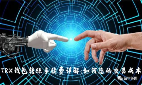 TRX钱包转账手续费详解：如何您的交易成本