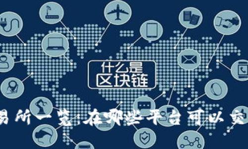 TPWallet代币交易所一览：在哪些平台可以交易TPWallet代币？