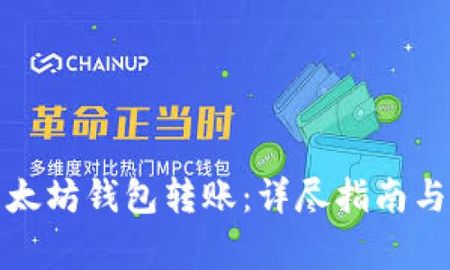 如何向以太坊钱包转账：详尽指南与常见问题