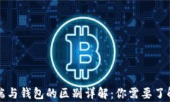 比特币客户端与钱包的区别详解：你需要了解的