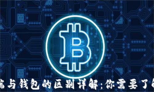 
比特币客户端与钱包的区别详解：你需要了解的所有信息