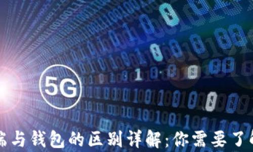 
比特币客户端与钱包的区别详解：你需要了解的所有信息