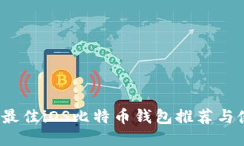 2017年最佳iOS比特币钱包推荐与使用指南