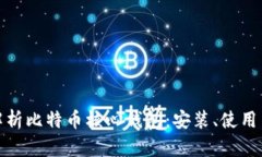 全面解析比特币核心钱包：安装、使用与安全