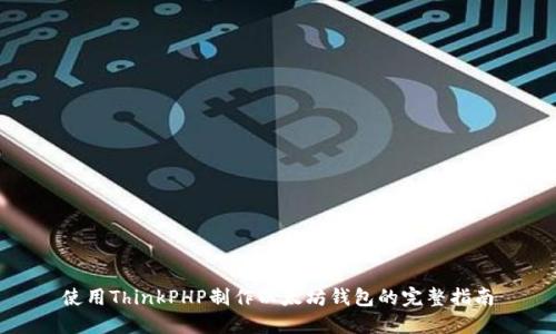 使用ThinkPHP制作以太坊钱包的完整指南