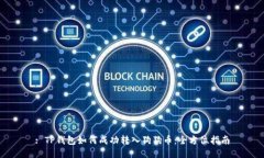 : TP钱包如何成功转入狗狗币：全方位指南