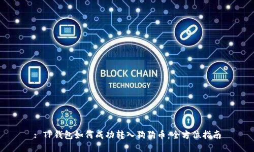 : TP钱包如何成功转入狗狗币：全方位指南