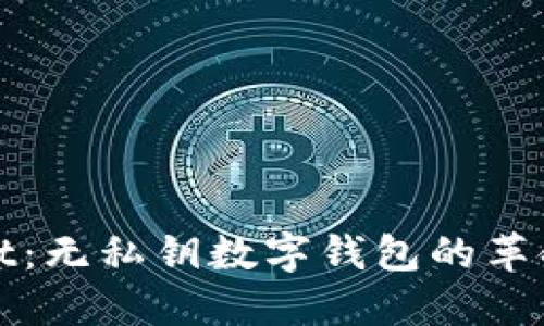 TPWallet：无私钥数字钱包的革命性体验