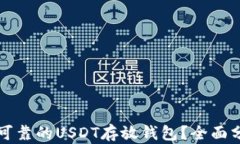 如何选择可靠的USDT存放钱包？全面分析与推荐