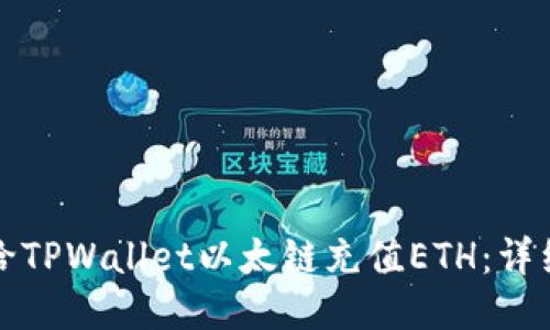 如何给TPWallet以太链充值ETH：详细指南