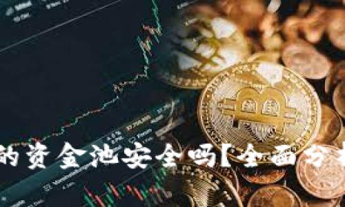 TPWallet中的资金池安全吗？全面分析与安全指南