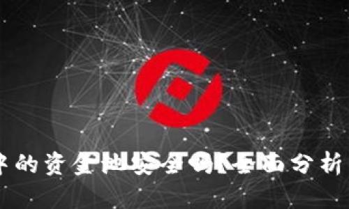 TPWallet中的资金池安全吗？全面分析与安全指南