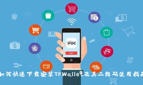 如何快速下载安装TPWallet及其二维码使用指南