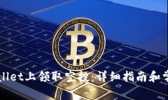 如何在TPWallet上领取空投：