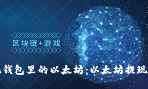 如何提现钱包里的以太坊：以太坊提现详细指南