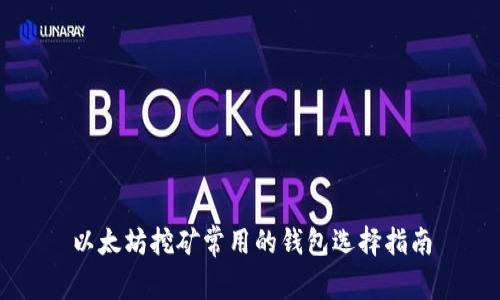 以太坊挖矿常用的钱包选择指南