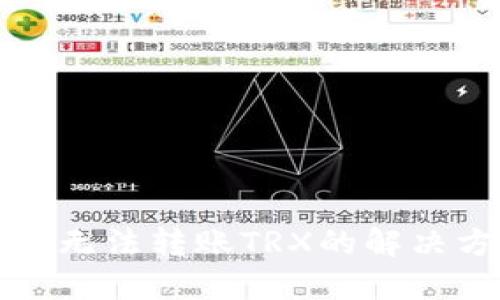 比特派钱包无法转账TRX的解决方案与策略