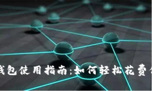 : 比特币钱包使用指南:如何轻松花费你的比特币