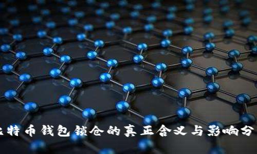 比特币钱包锁仓的真正含义与影响分析