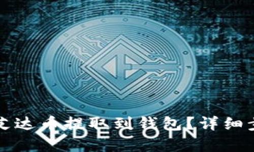 如何将艾达币提取到钱包？详细步骤解析