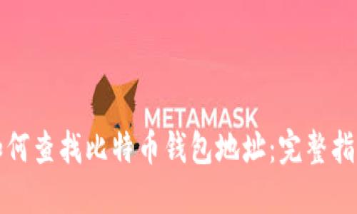 如何查找比特币钱包地址：完整指南