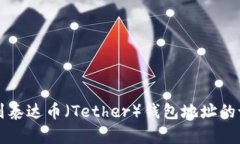 如何找到泰达币（Tether）