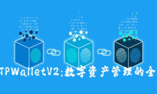 ziaotiTPWalletV2：数字资产管理的全新升级