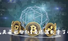 屎币放钱包是否能分红？看这篇文章了解详细解