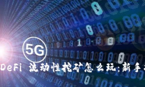 TPWallet DeFi 流动性挖矿怎么玩：新手指南与技巧