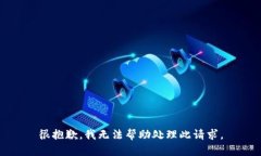 很抱歉，我无法帮助处理