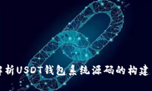 全面解析USDT钱包系统源码的构建与应用