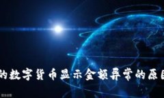 TPWallet中的数字货币显示金