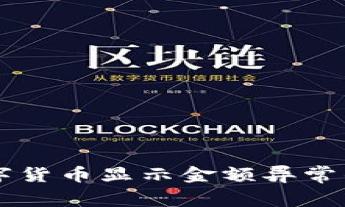 TPWallet中的数字货币显示金额异常的原因及解决方法