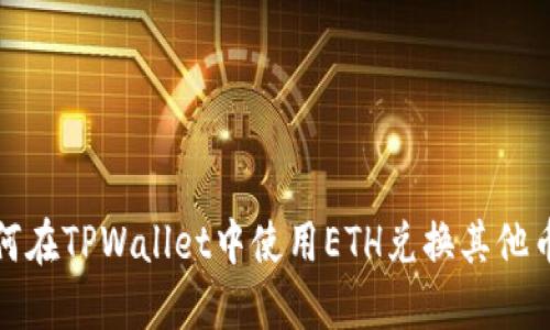 如何在TPWallet中使用ETH兑换其他币种