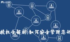 USDT钱包授权全解析：如何安全管理您的USDT资产