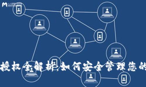 USDT钱包授权全解析：如何安全管理您的USDT资产
