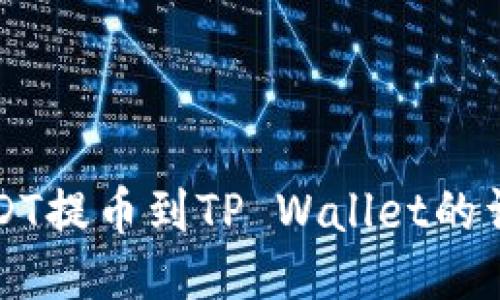 火币USDT提币到TP Wallet的详细指南