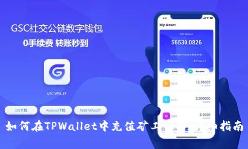 如何在TPWallet中充值矿工费用：详细指南